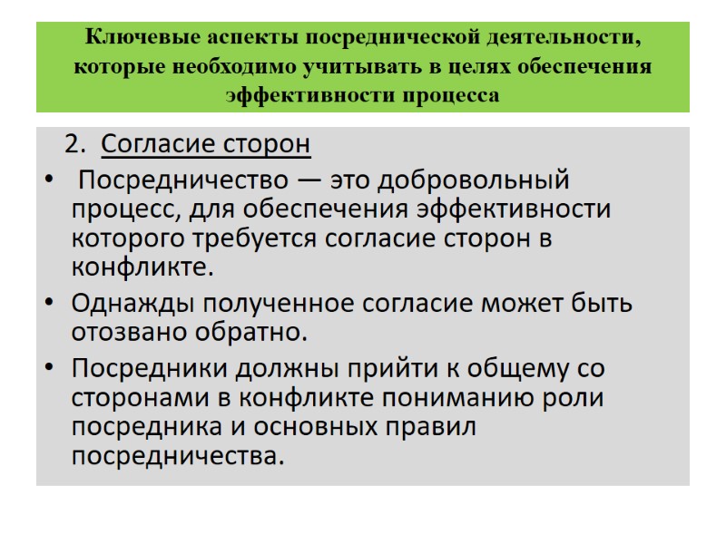 Ключевые аспекты посреднической деятельности, которые необходимо учитывать в целях обеспечения  эффективности процесса 